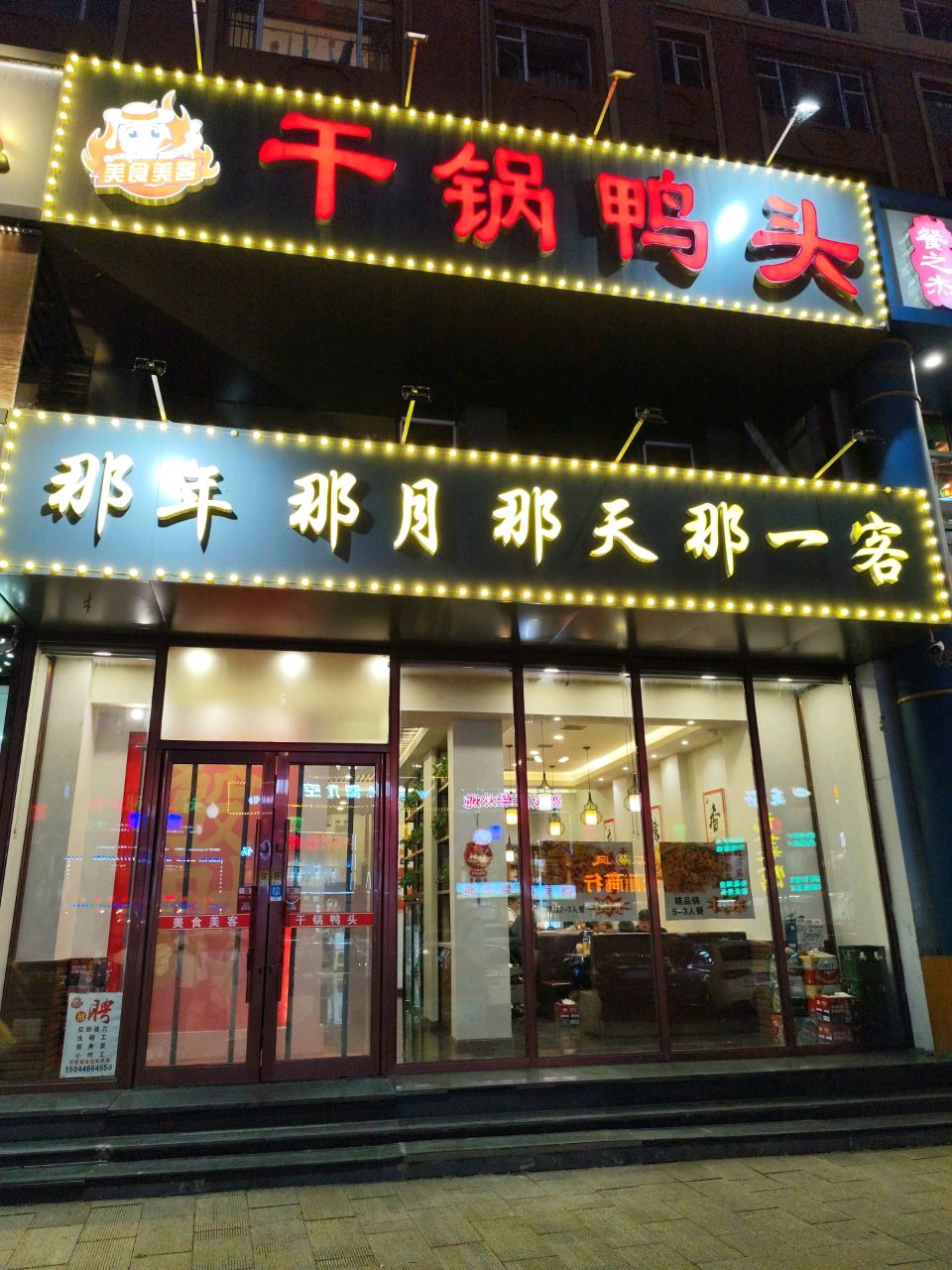 美食美客干锅鸭头(厦门街主街中段店)