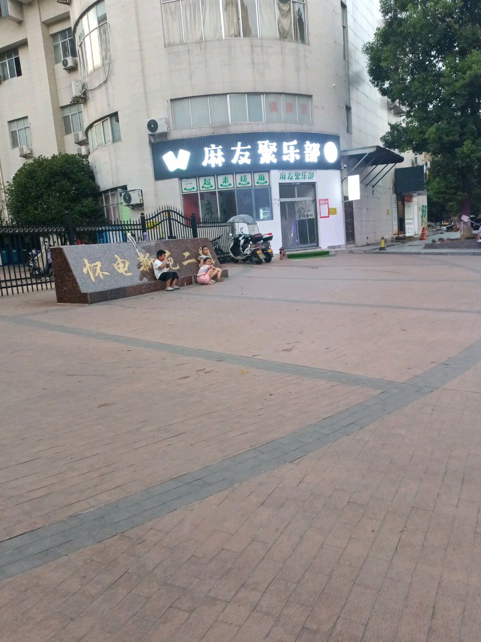 麻友聚乐部