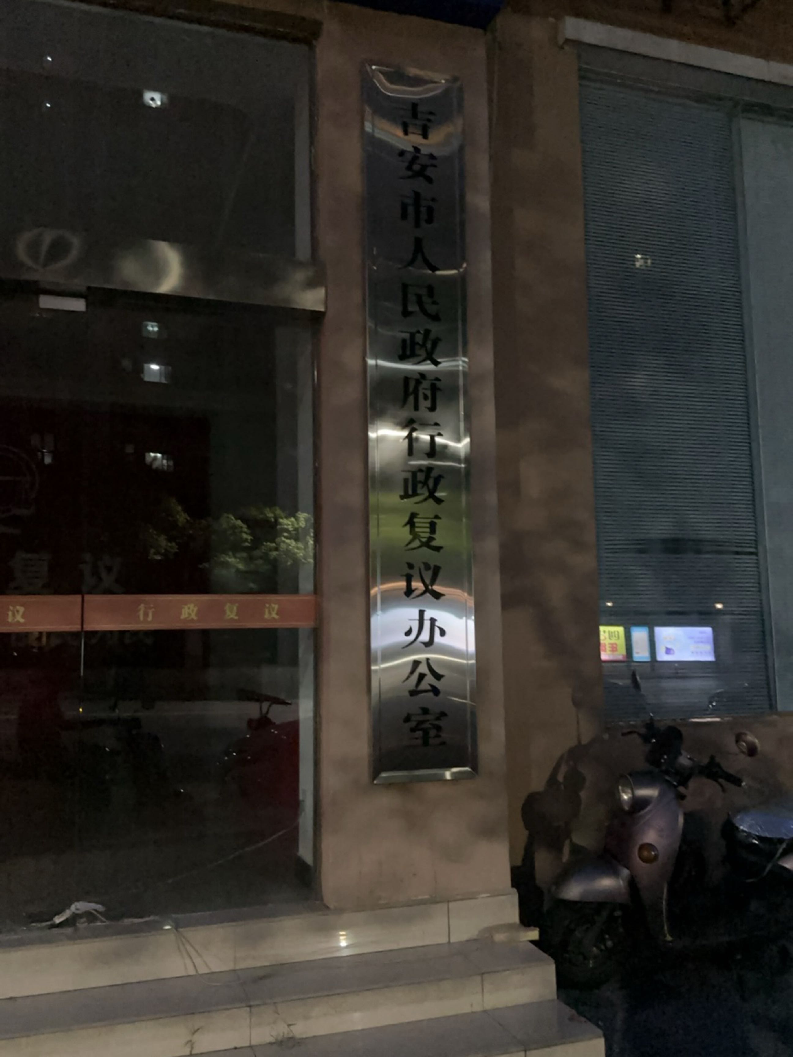 吉安市人民政府行政复议办公室