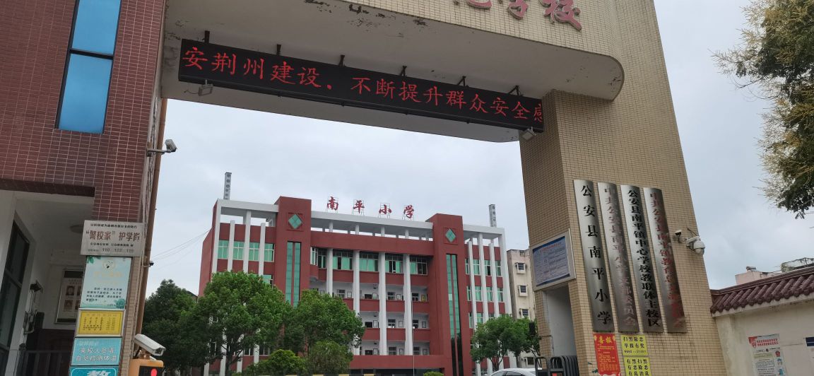 公安县南平小学