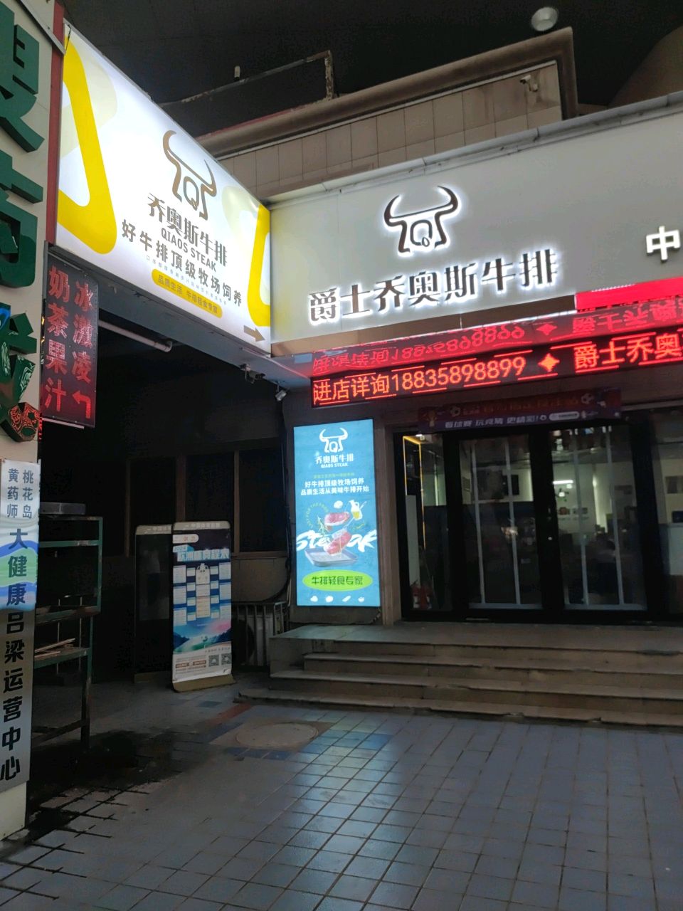 爵士乔奥斯牛排(离石店)