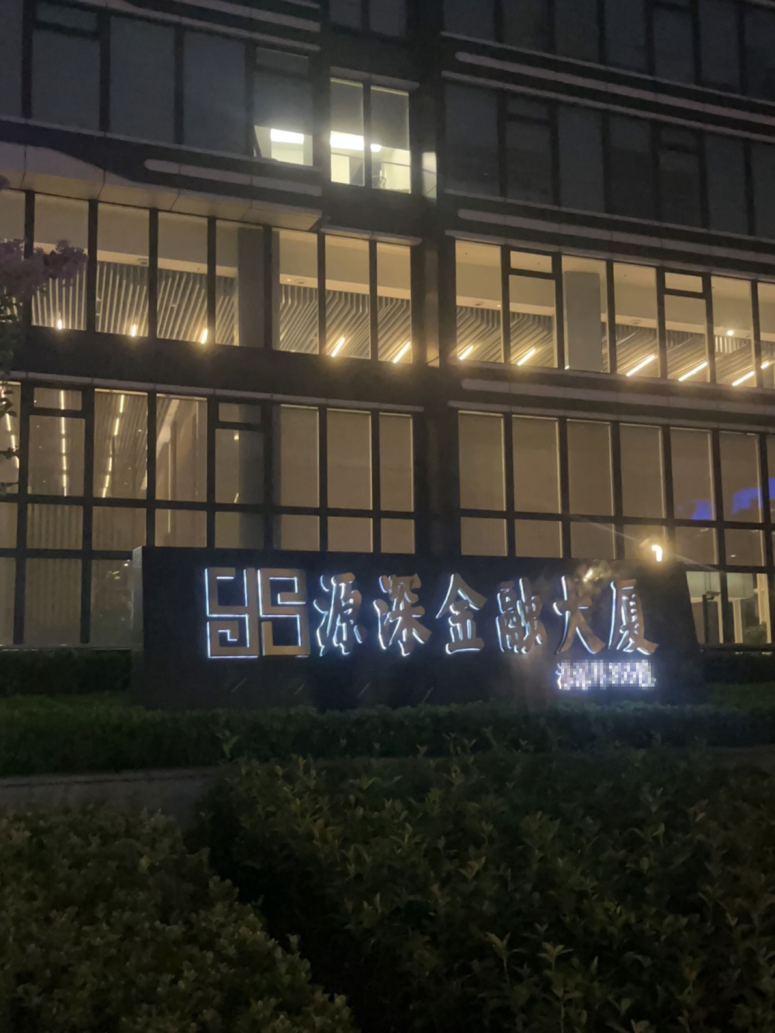 源深金融大厦