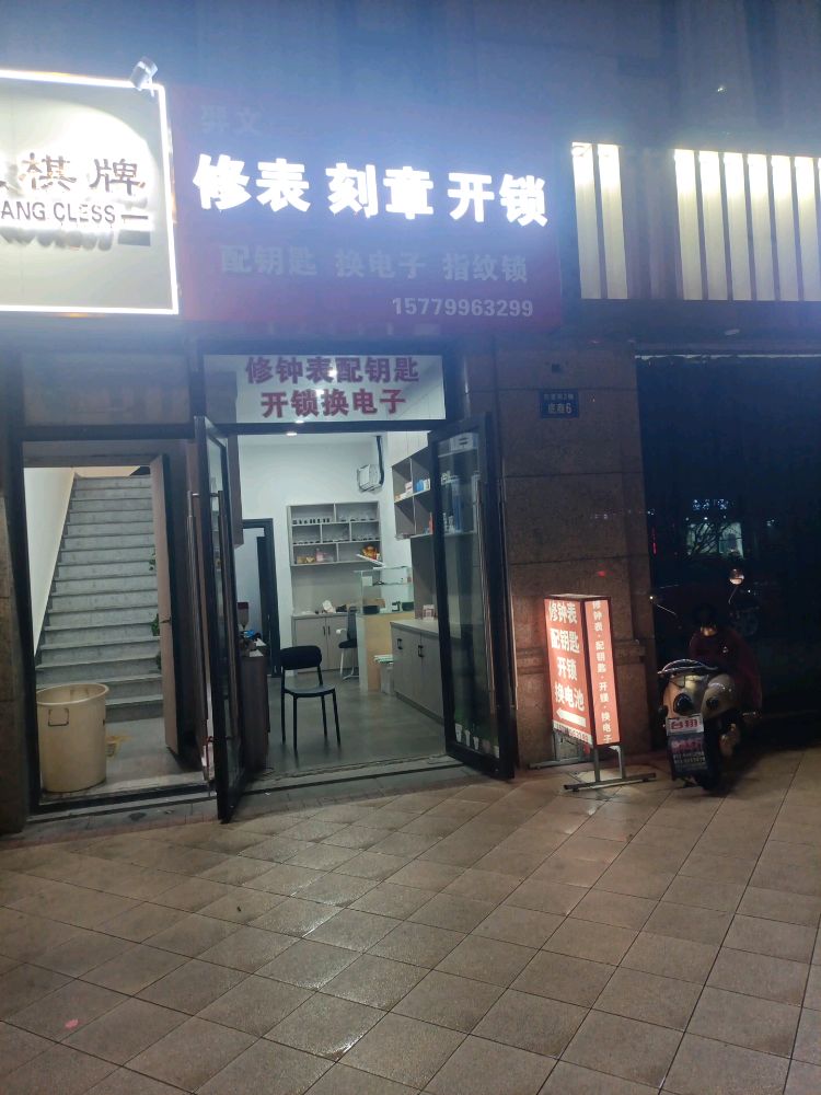 羿文修表刻章开锁