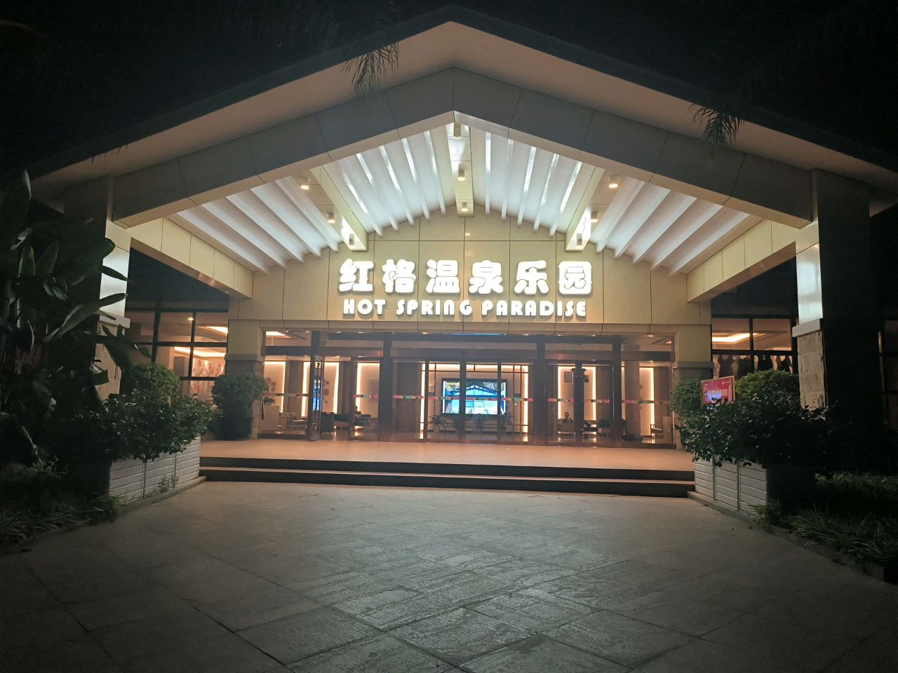 红格温泉乐园