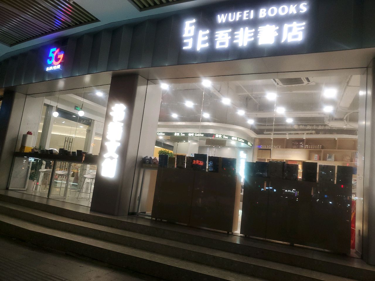 吾非書店(桂城店)