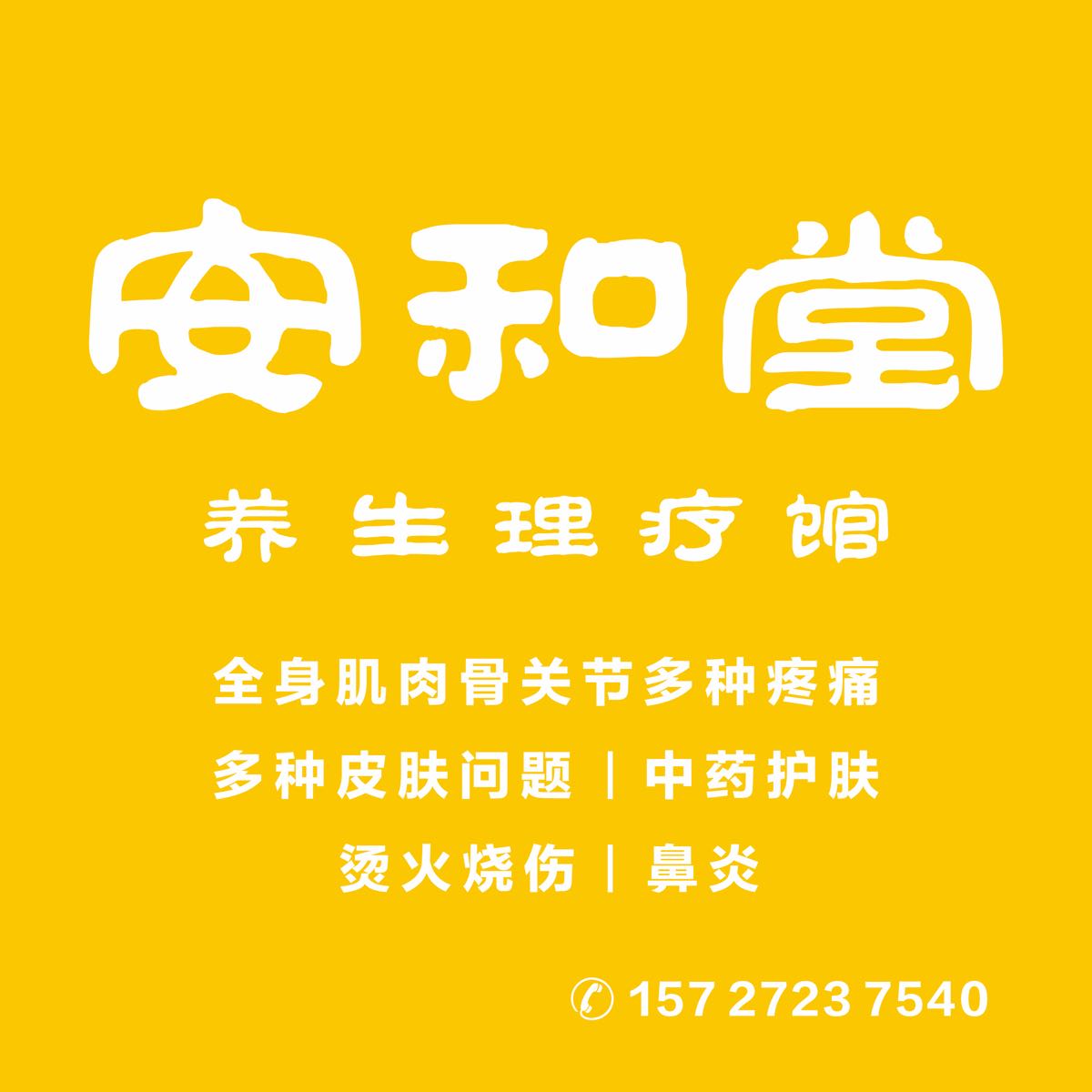 安和堂养生理疗馆