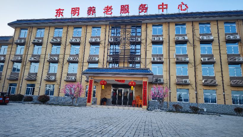 东明镇养老服务中心