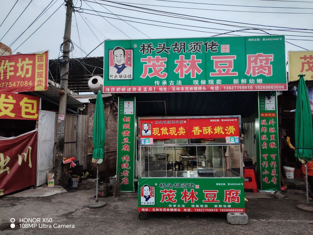 桥头胡须佬茂林豆腐