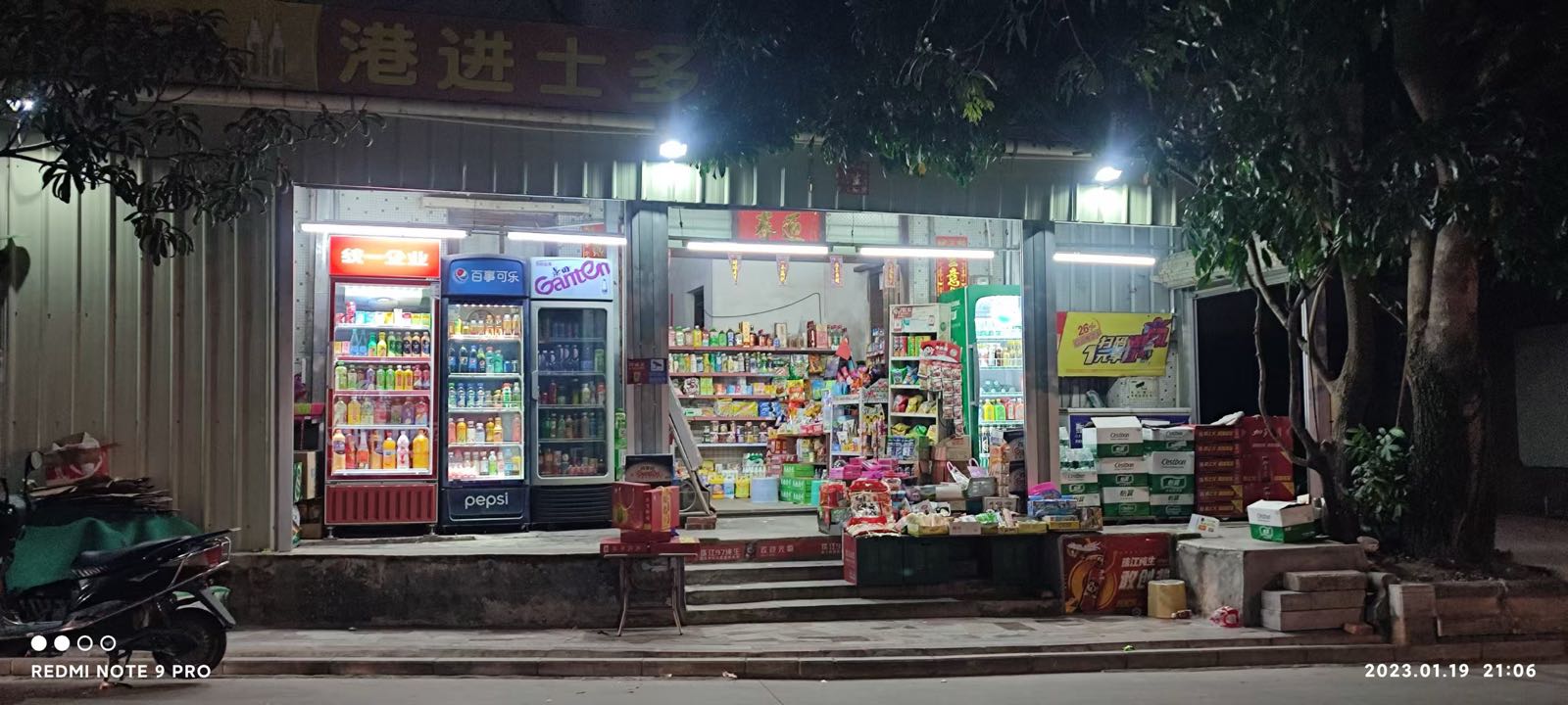 港进士多店