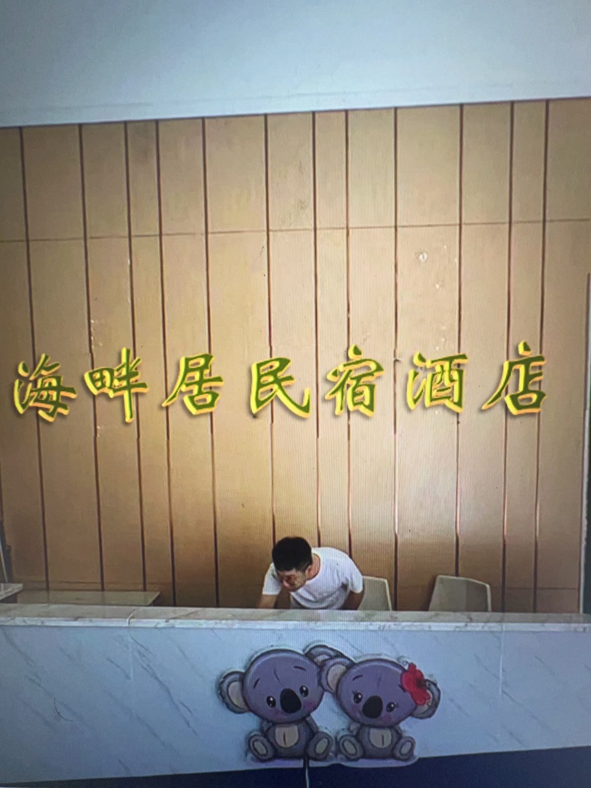 海畔居民宿酒店