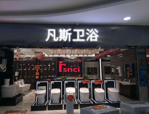 凡斯卫浴