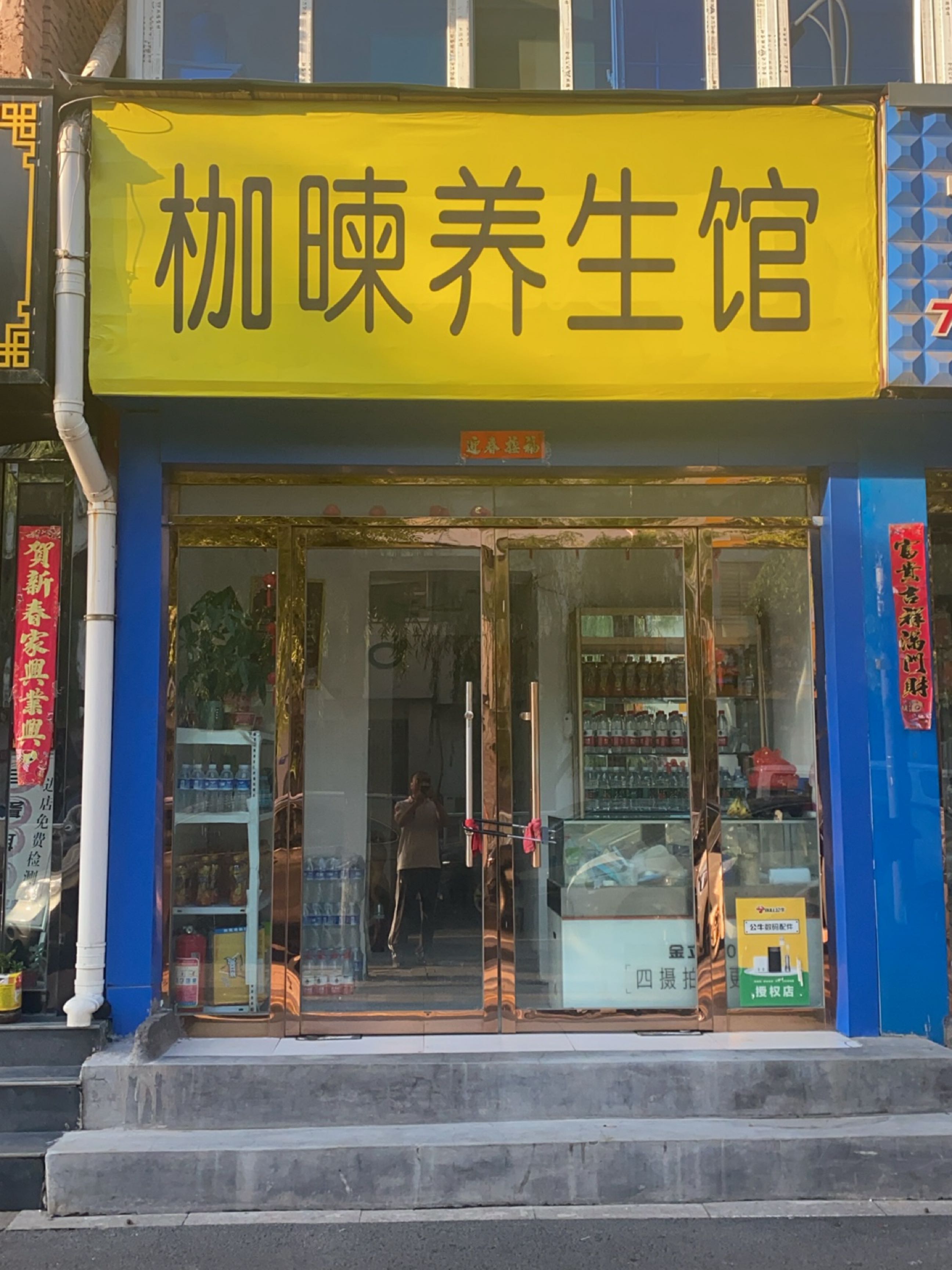 枷暕养生馆