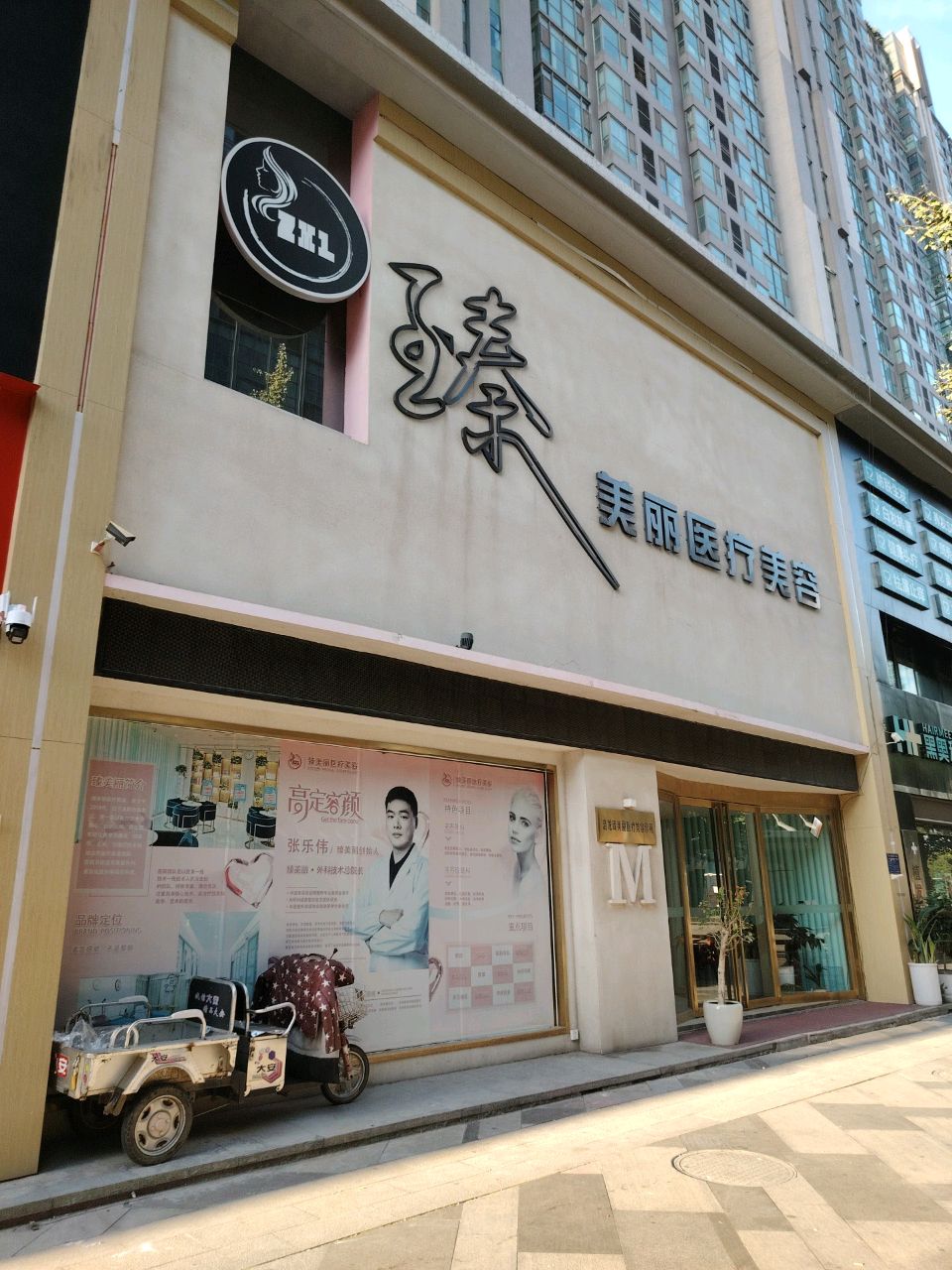 臻美丽医疗美容