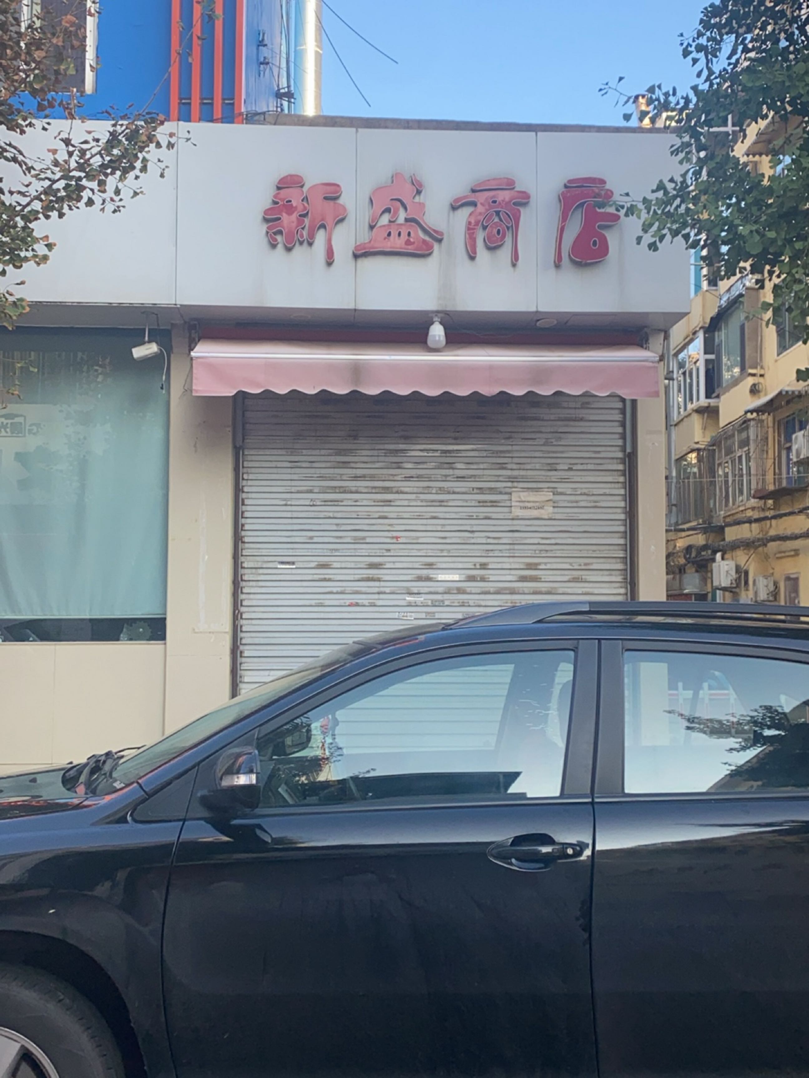 新盛商店(天成巷店)