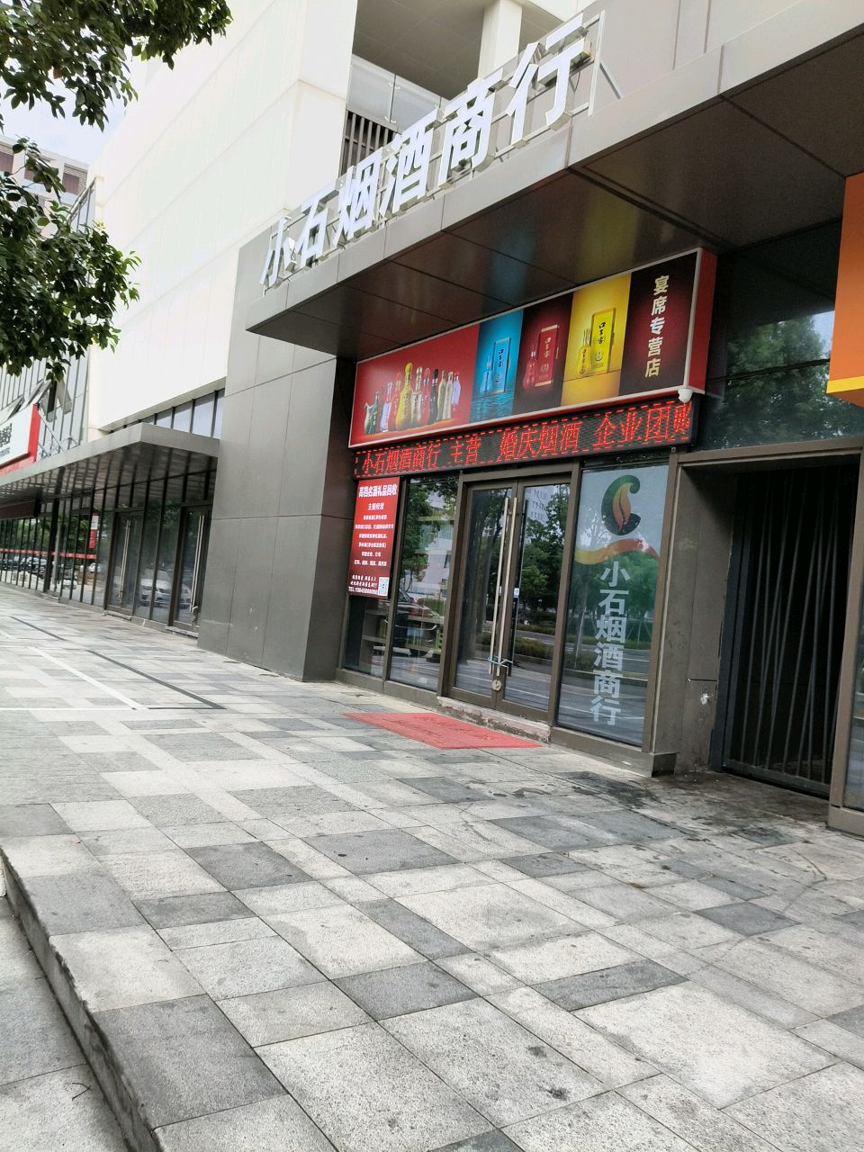 小石烟酒商行(海上明月府店)
