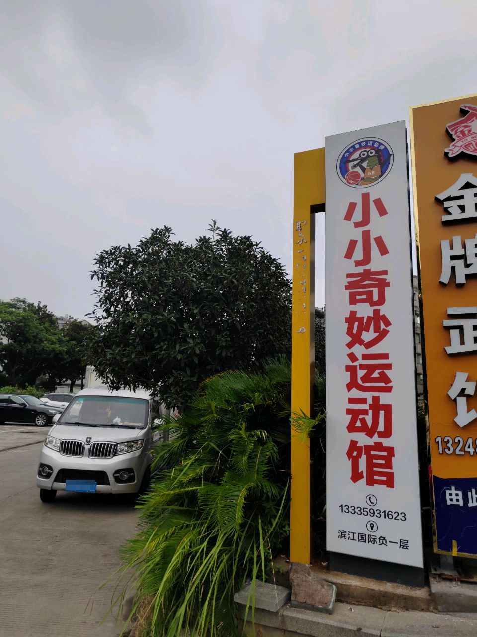 小小奇妙运动中心游泳馆