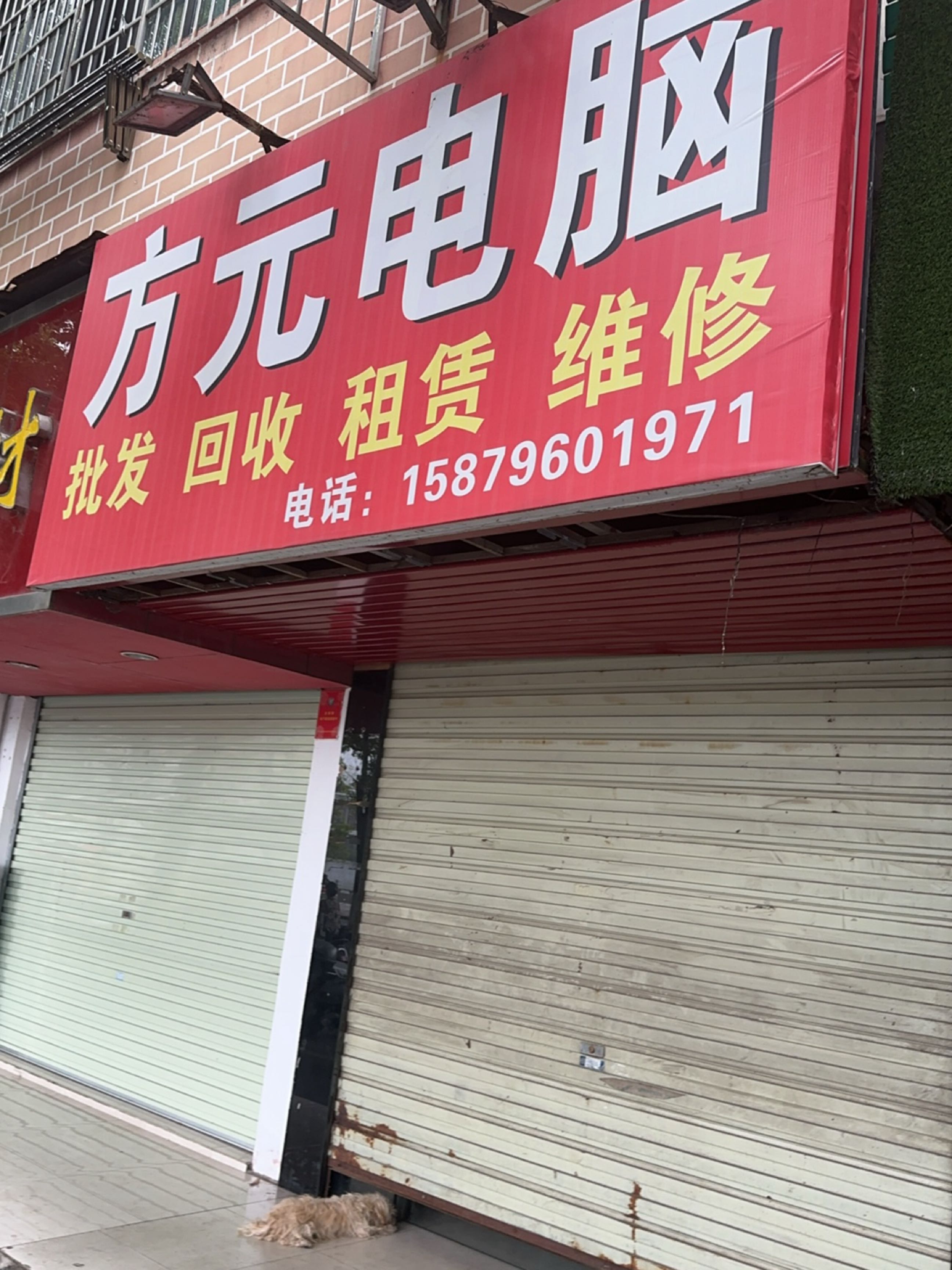 方元电脑