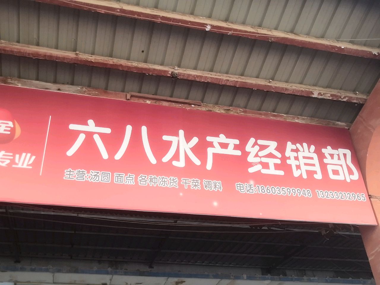 六八水产经销部