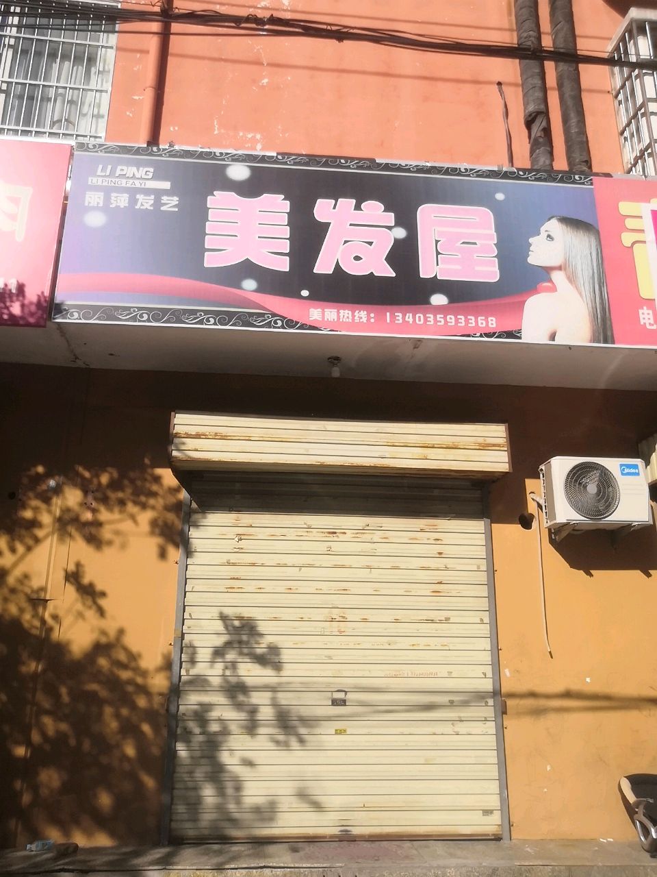 美发屋