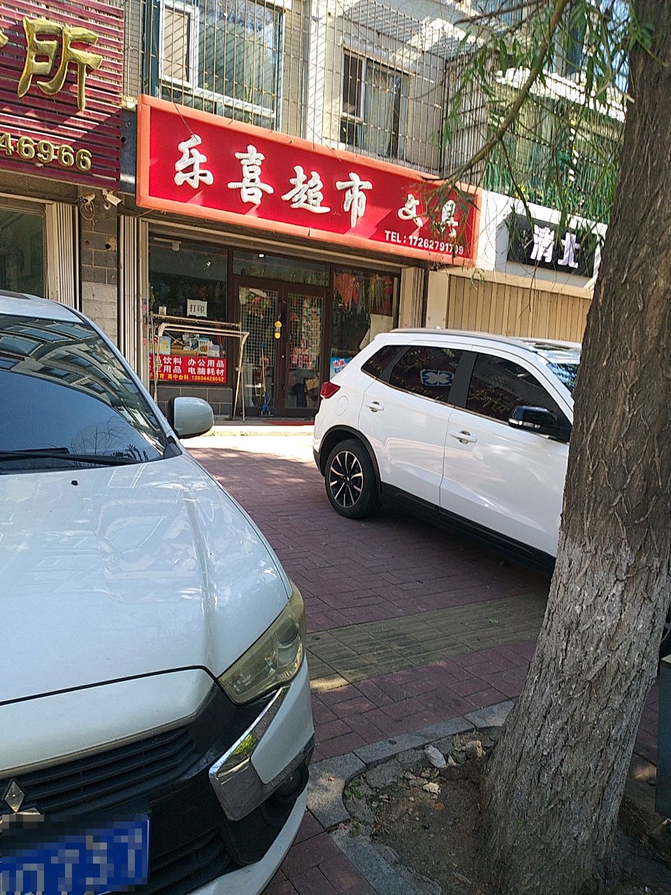 乐喜超市(和平家园店)