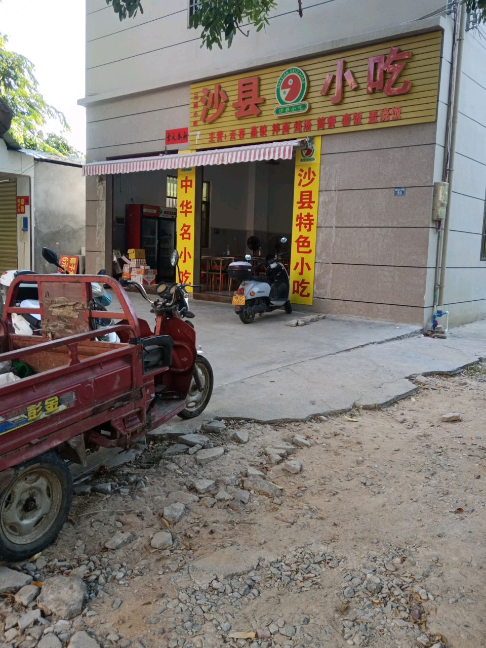 沙县小吃