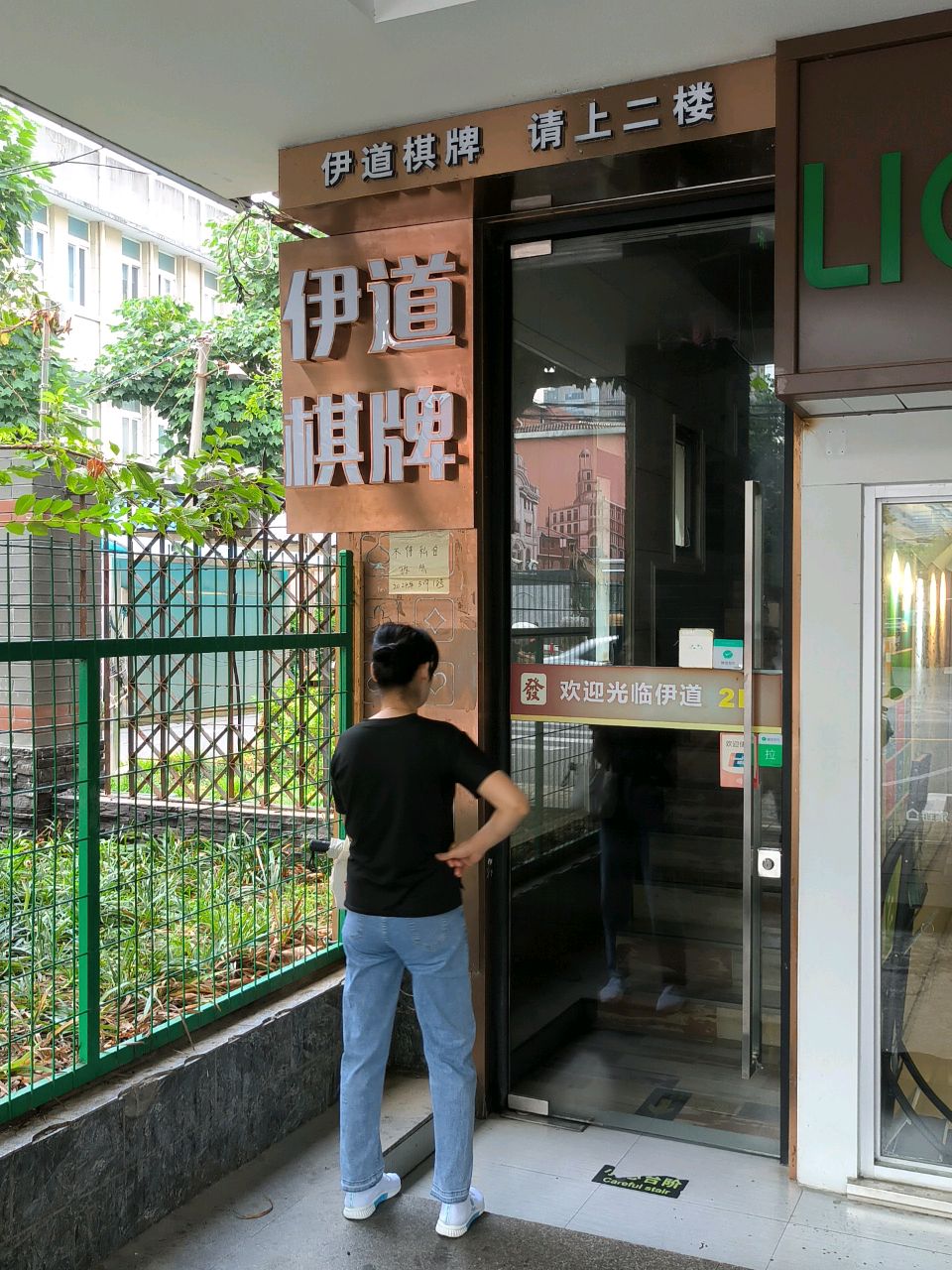 伊道棋牌室