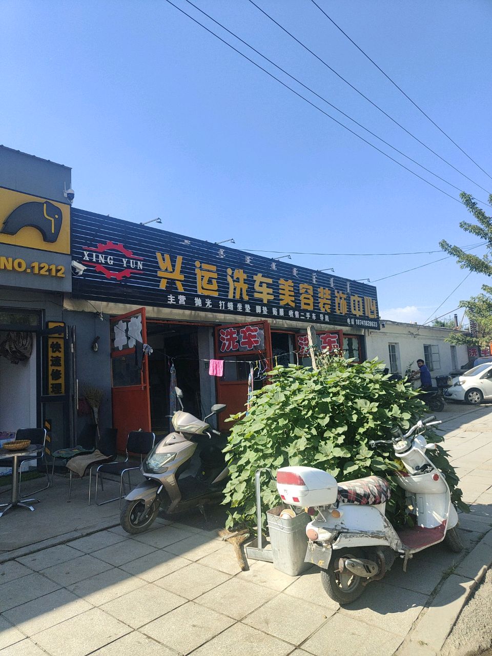兴运洗车美容装饰中心