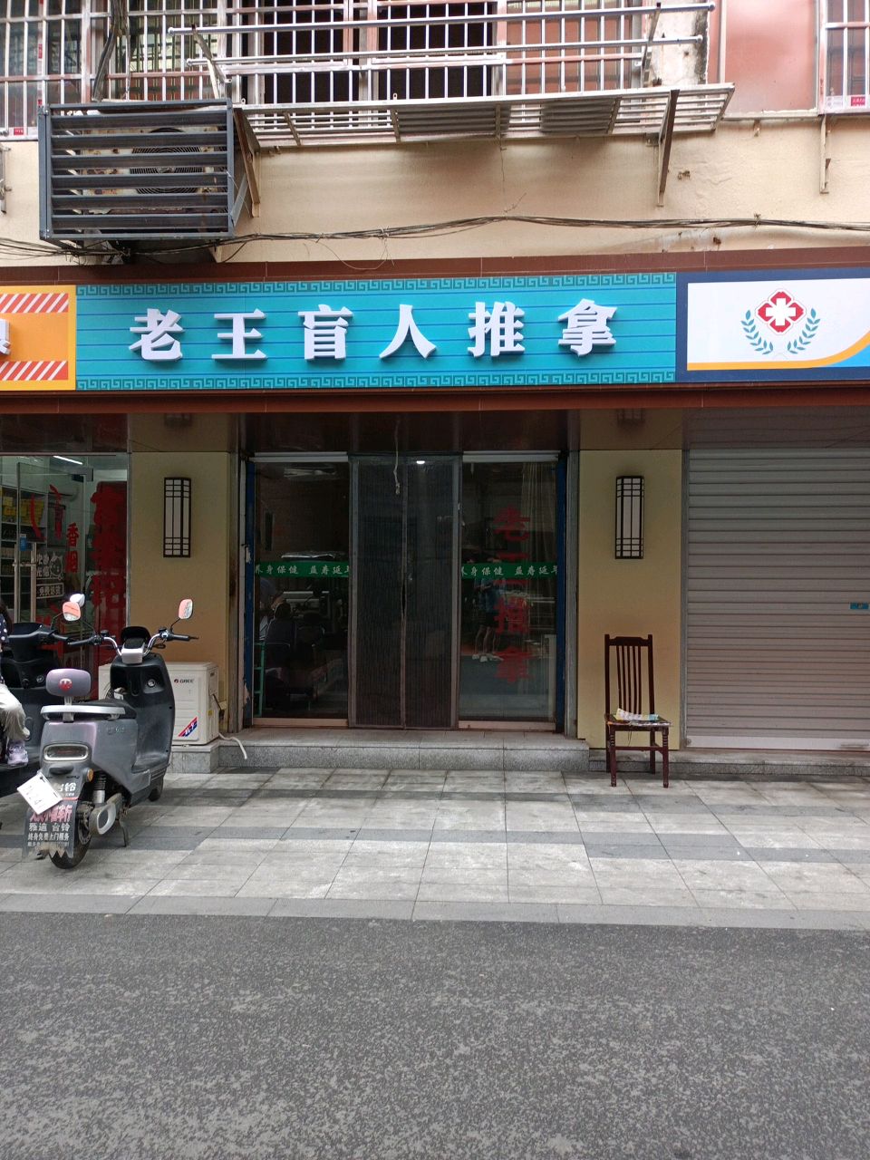 老王盲人推拿