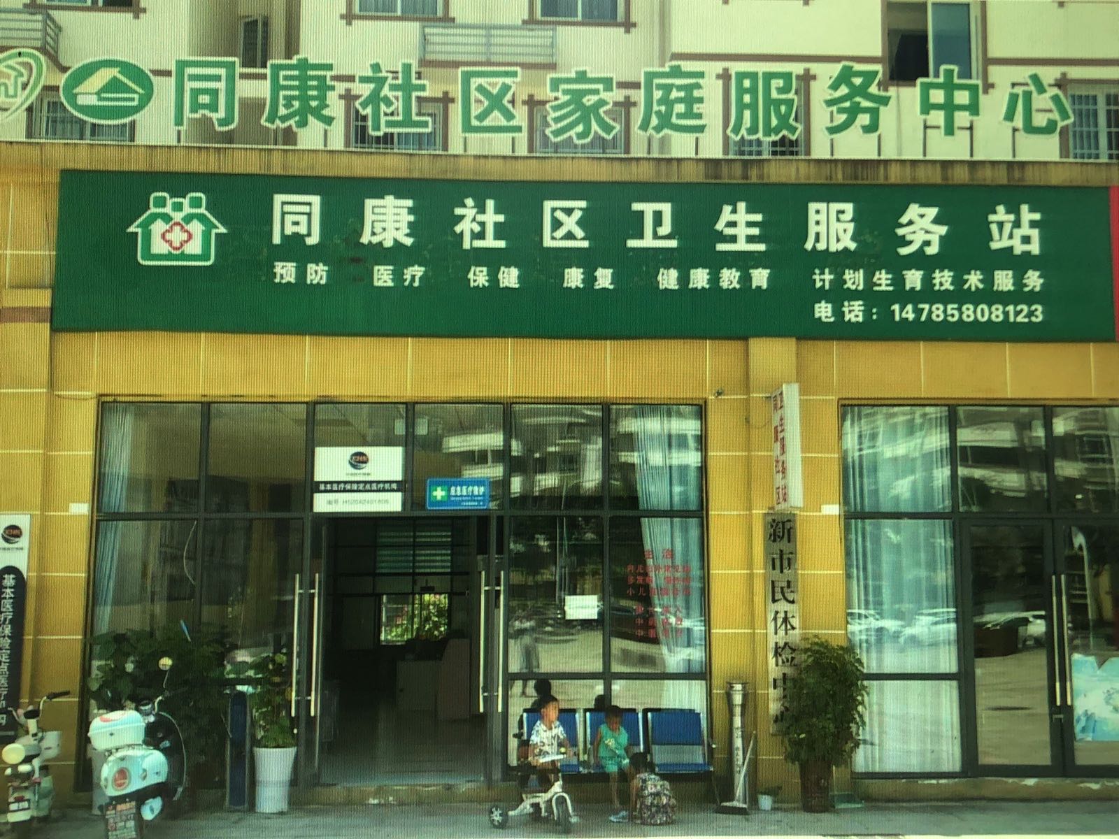 同康社区卫生服务站