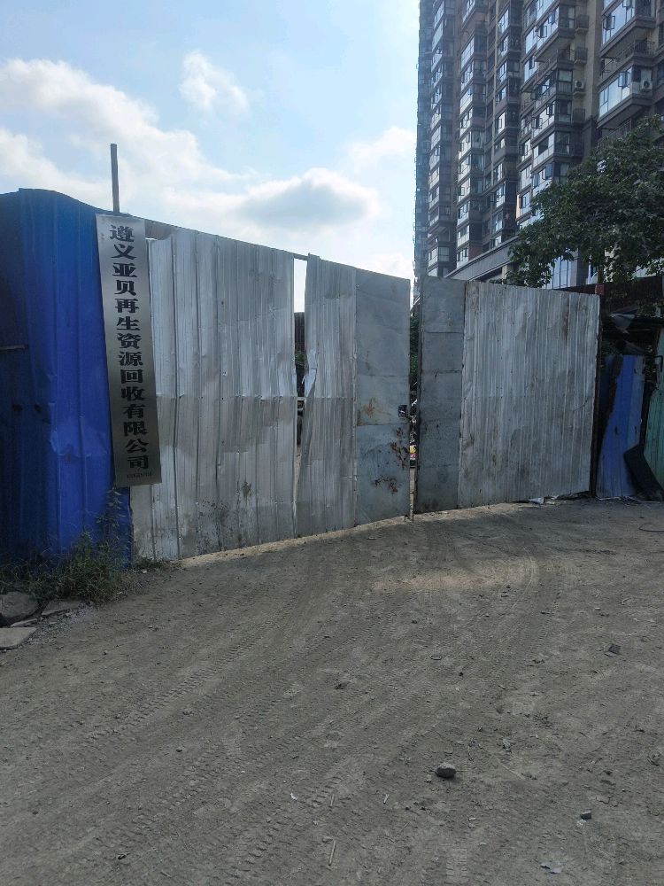 遵义亚贝再生资源回收有限公司