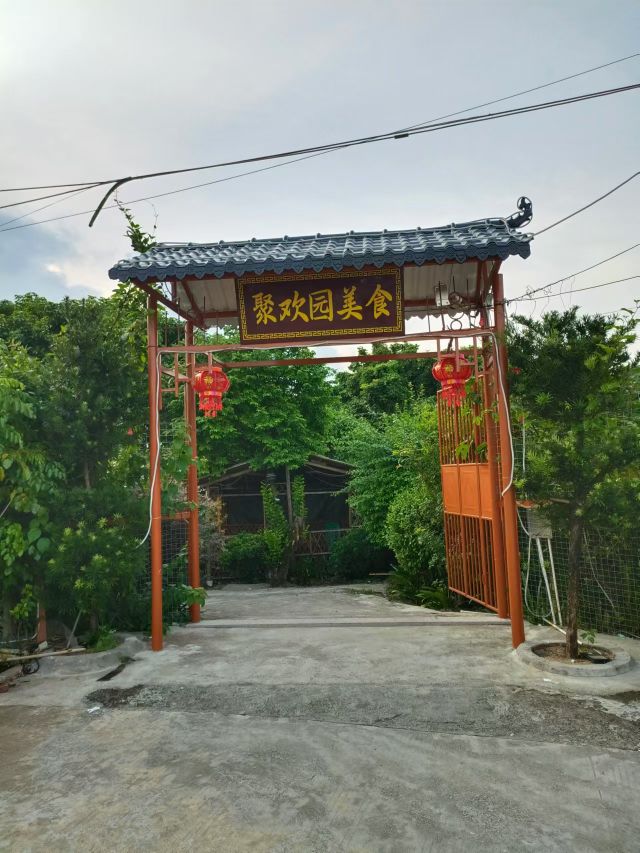 聚欢园美式