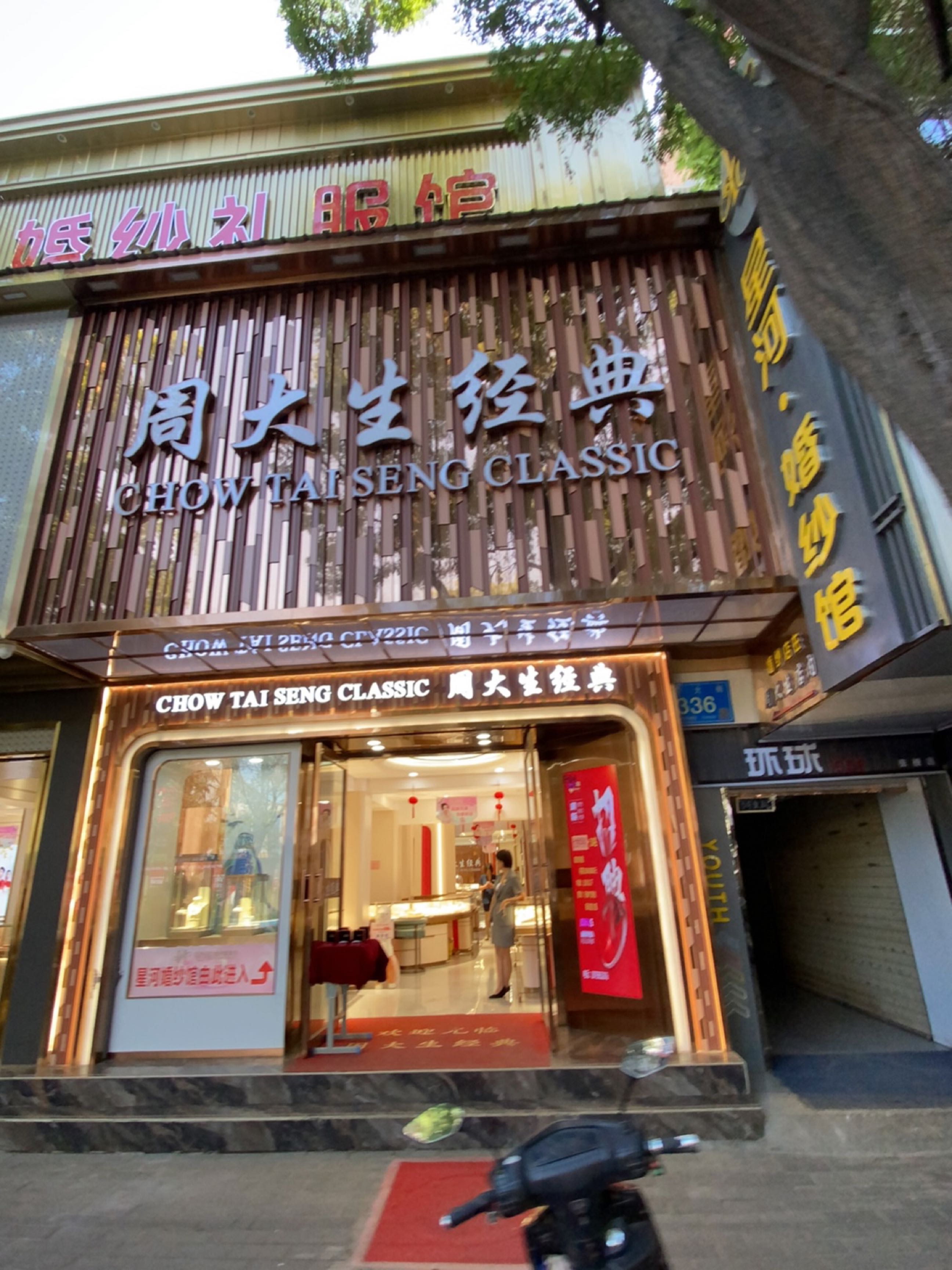 周大生经典(南大街店)