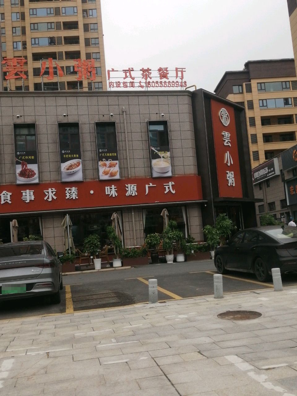 雲小粥广式茶餐厅(爱情海店)