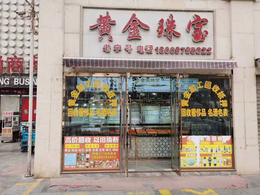 黄金珠宝(明珠购物中心店)