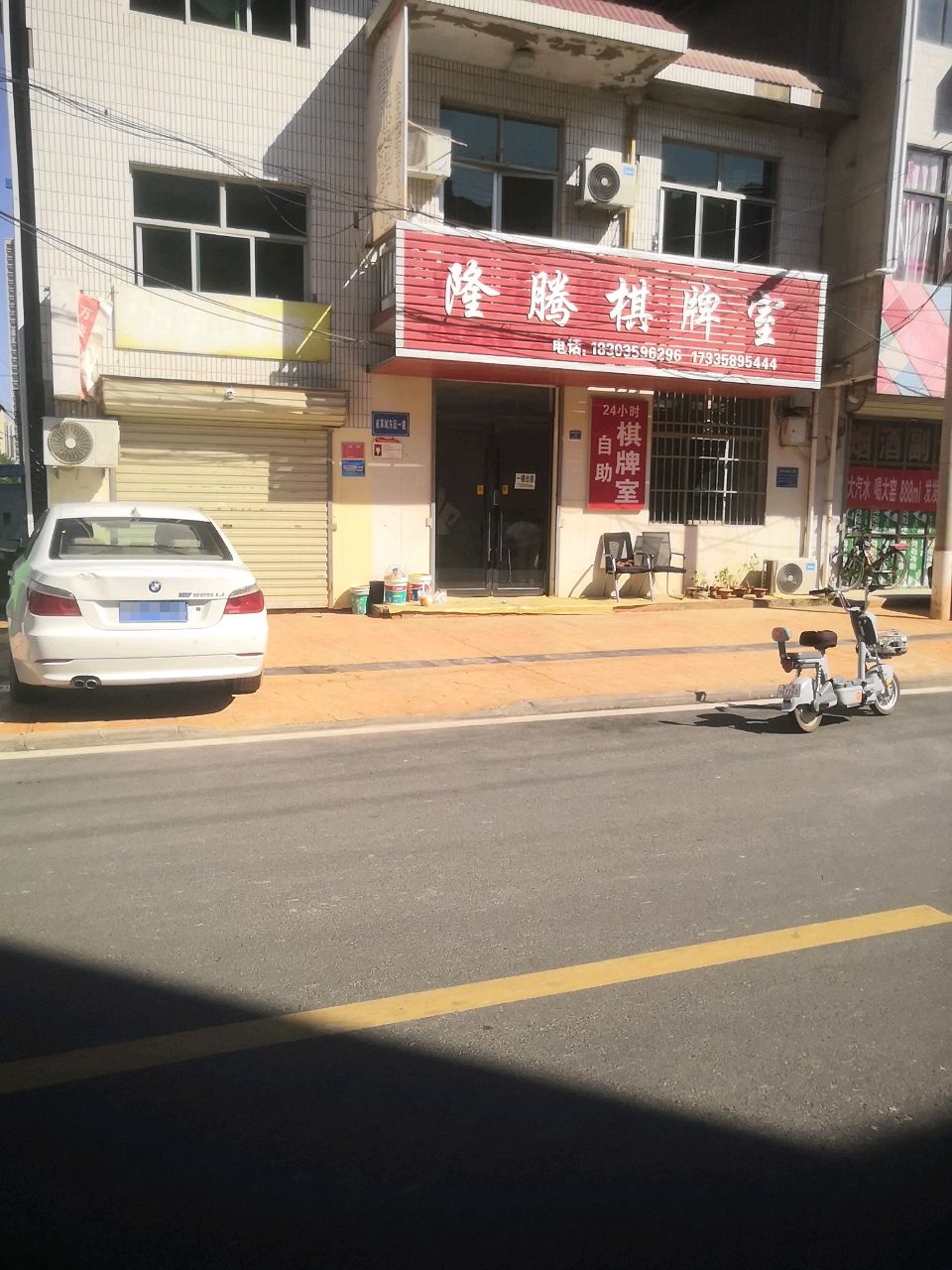 隆腾棋牌室