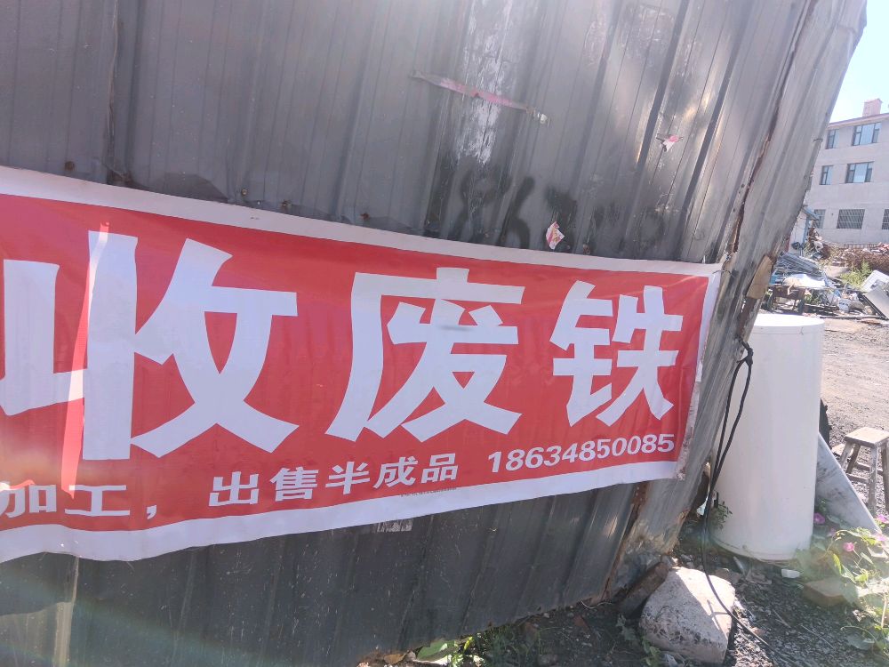 废旧物资回收