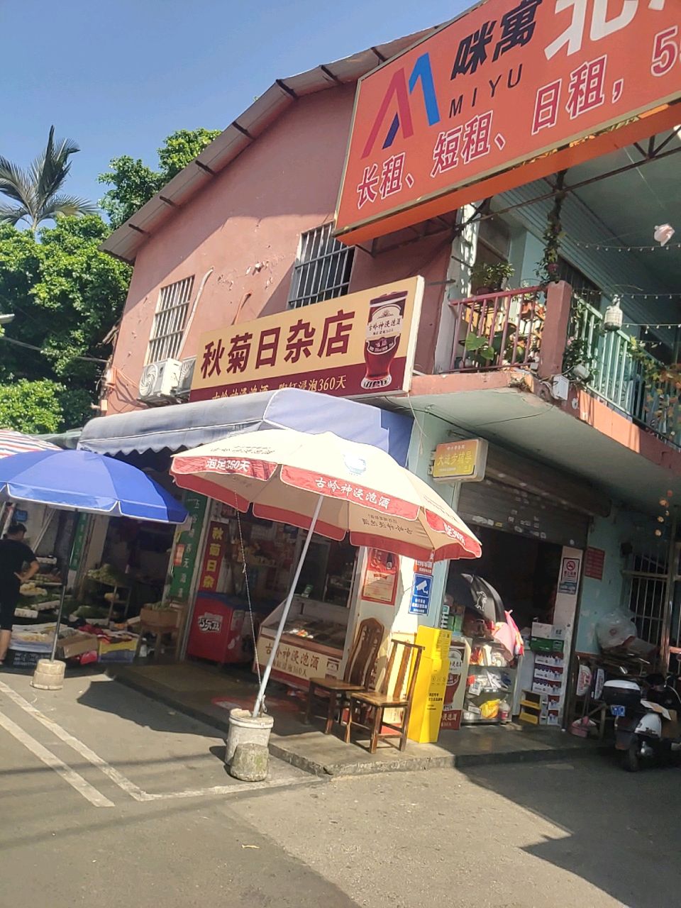 秋菊日杂店