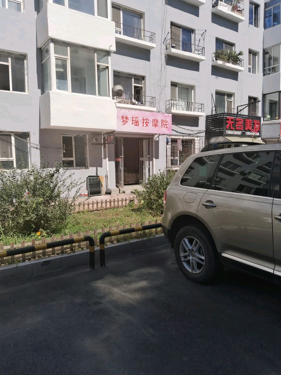 梦瑶按摩院