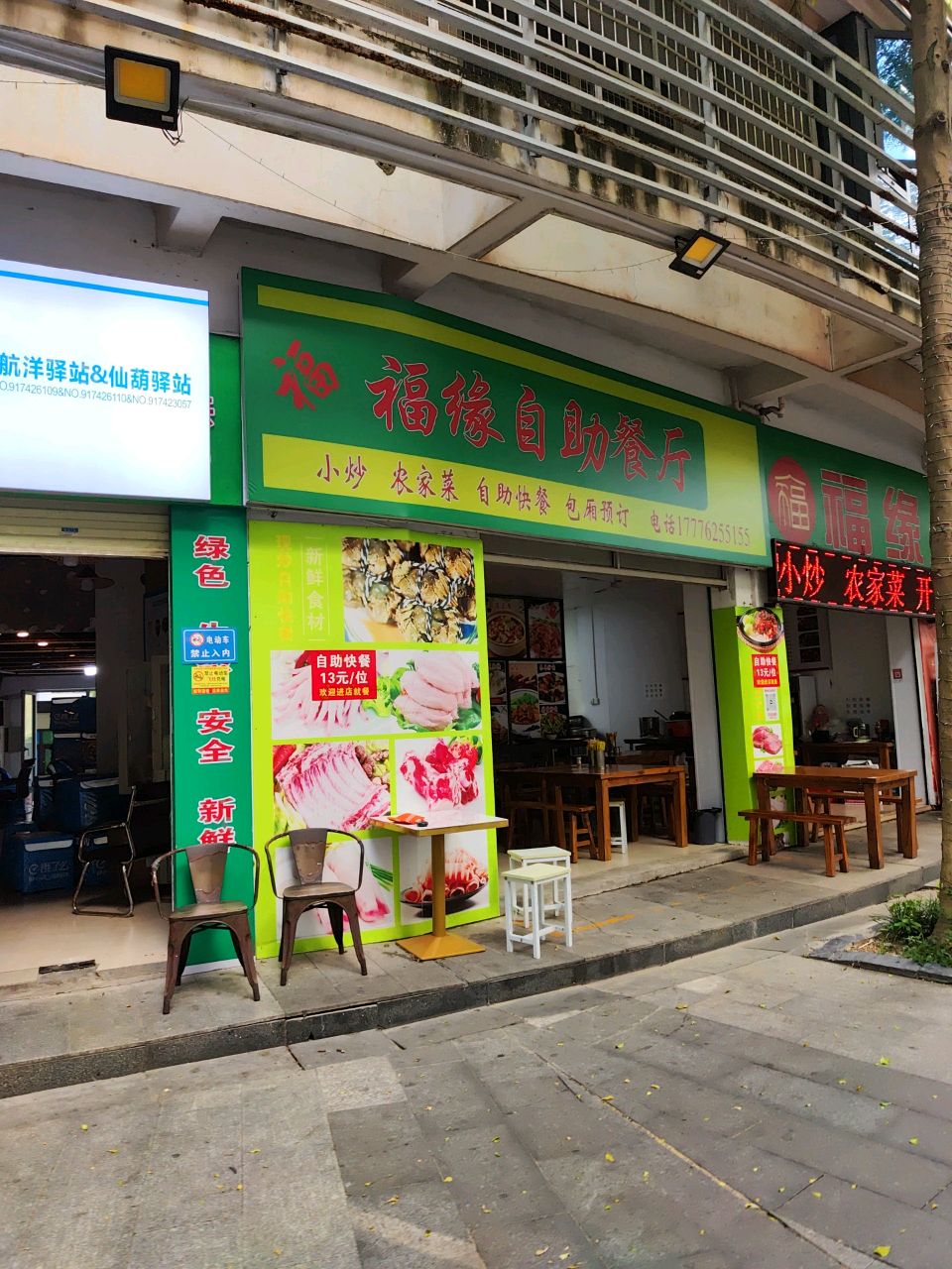 福缘自助餐厅(阳光100上东国际店)
