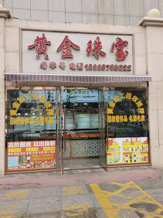 老字号黄金珠宝(明珠购物中心昆仑中路店)