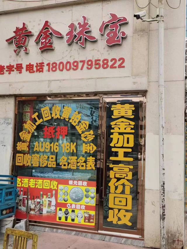 老字号黄金珠宝(明珠购物中心昆仑中路店)