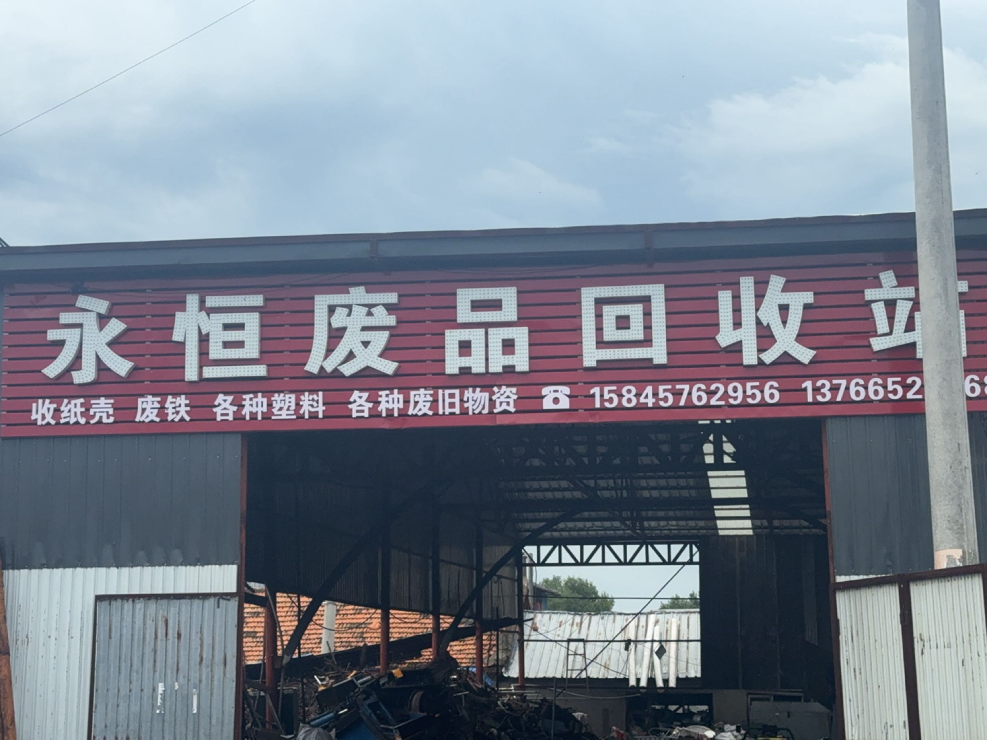 永恒废品回收站