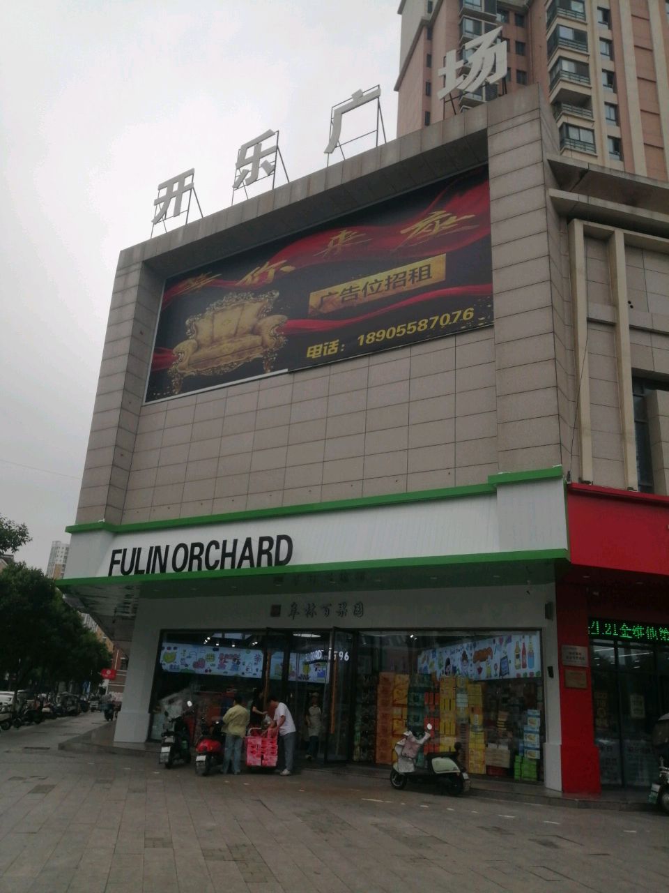 开乐广场