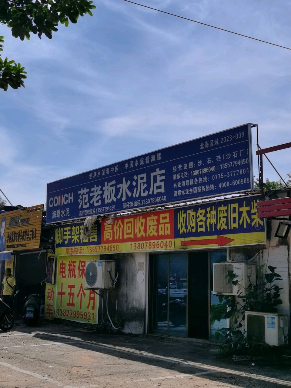 范老板水泥店