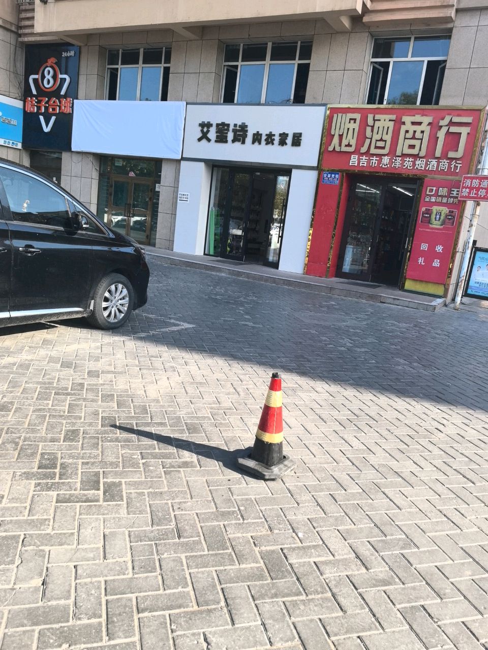 昌吉市惠泽苑烟酒商行(圣水雅阁店)