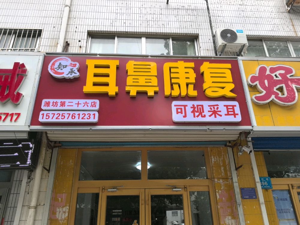 知承耳鼻康复可视采耳(潍坊第二十六店)