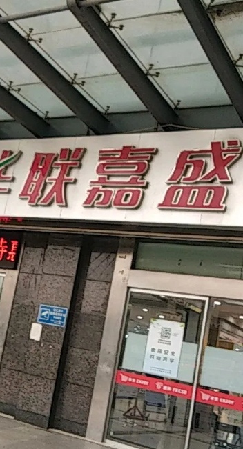 ZXB华联嘉盛购物超市