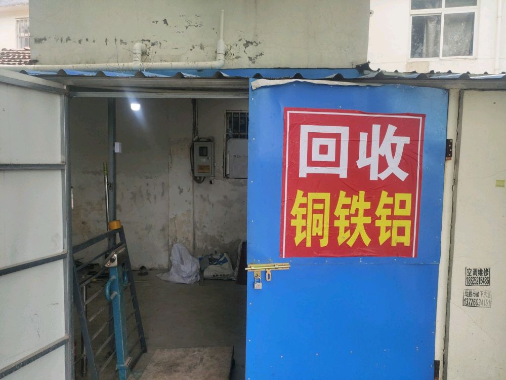 回收铜铁铝