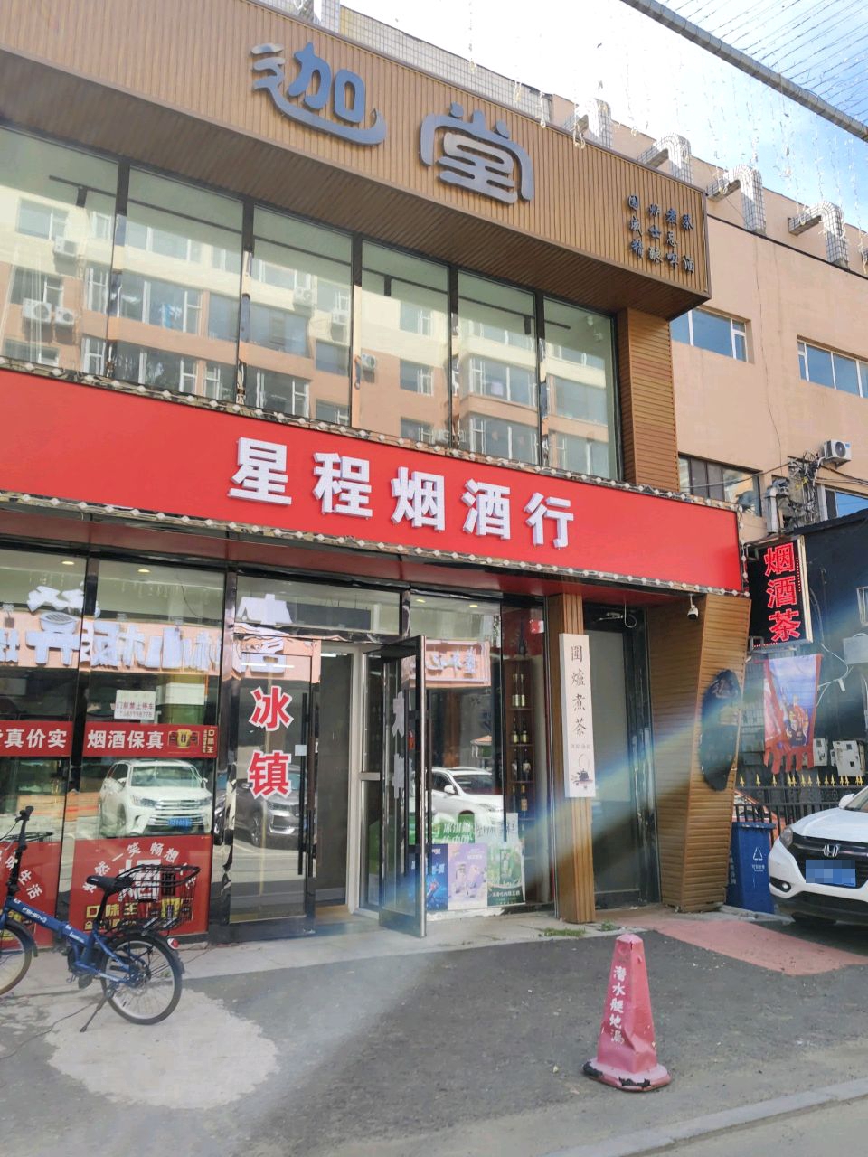 星程烟酒行(依林小镇店)