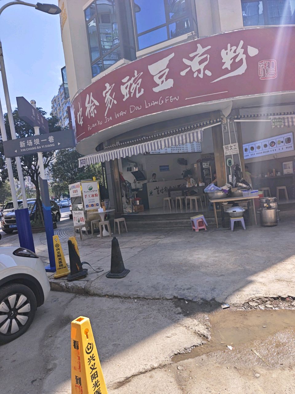 普安徐家绿豆凉粉(兴义店)